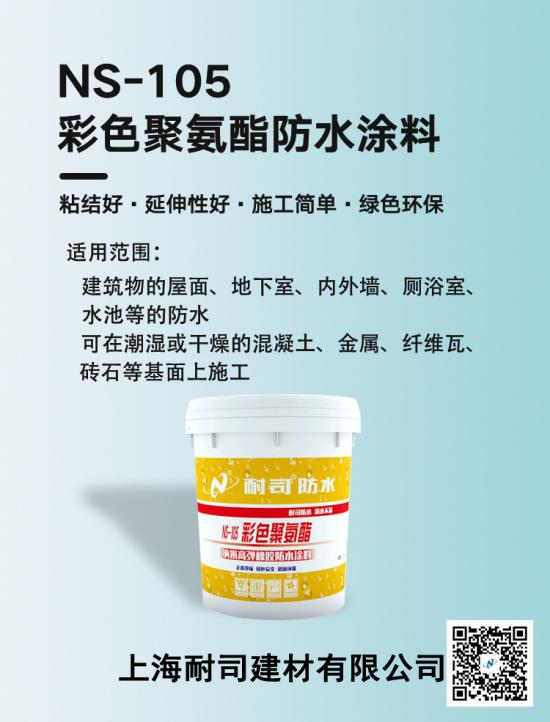 NS-105彩色聚氨酯防水涂料